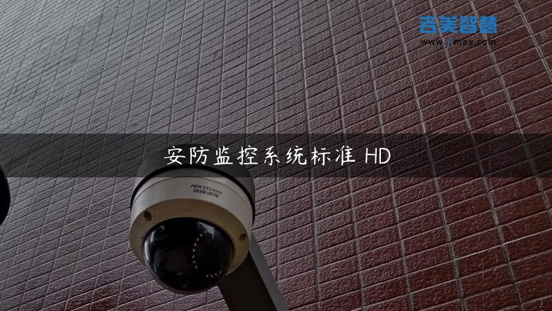 高清监控摄像头，性价比高的关键因素**