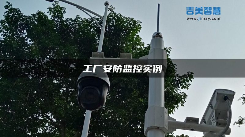 监控摄像头检测功能进化：从“看清”到“看懂