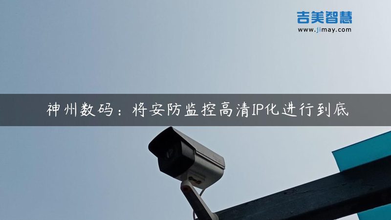 远程监控，安全无忧：监控系统远程访问设置全攻略**